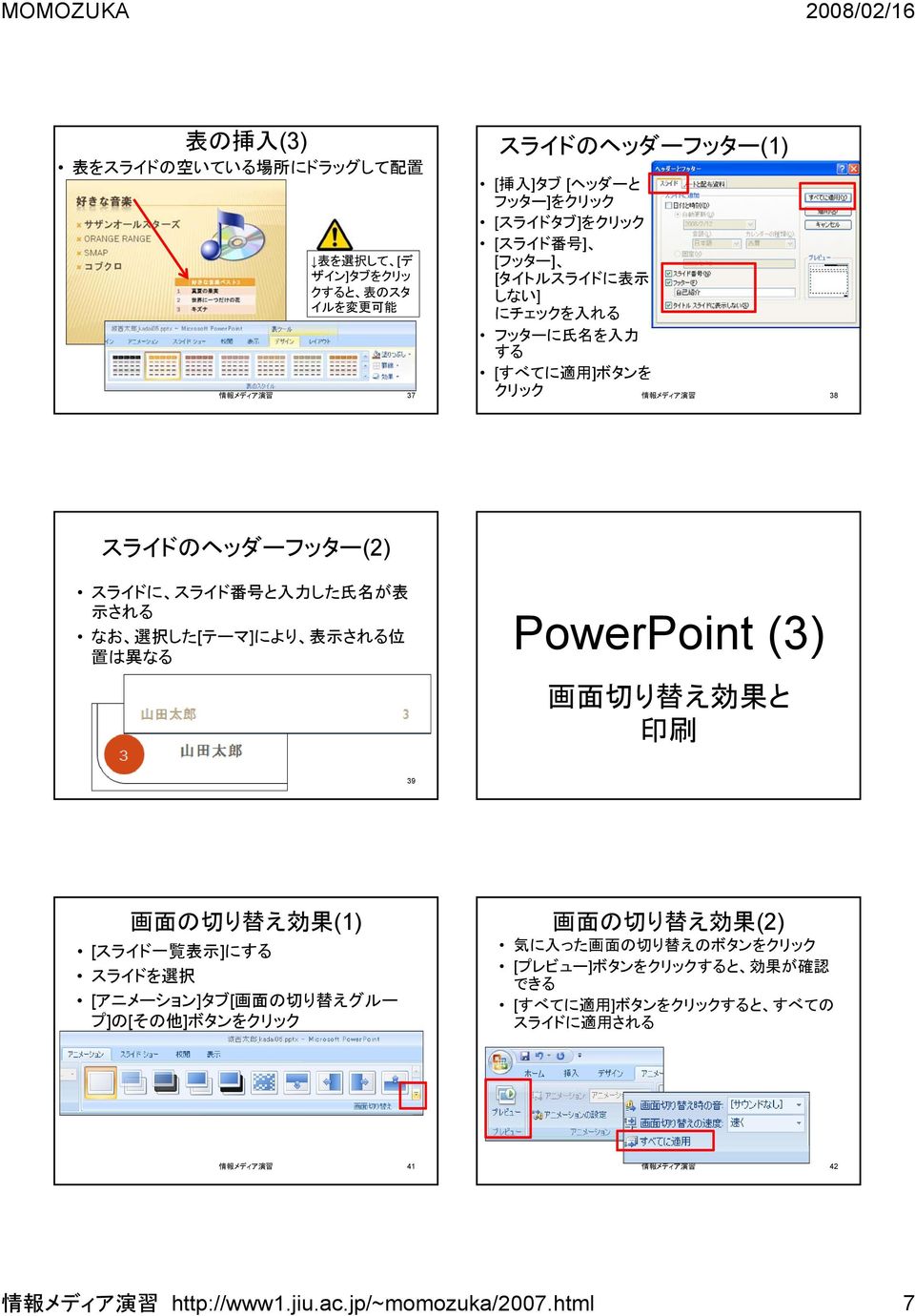異 なる PowerPoint (3) 画 面 切 り 替 え 効 果 と 印 刷 情 報 メディア 演 習 39 画 面 の 切 り 替 え 効 果 (1) [スライド 一 覧 表 示 ]にする スライドを 選 択 [アニメーション]タブ[ 画 面 の 切 り 替 えグルー プ]の[その 他 ]ボタンを 画 面 の 切 り 替 え 効 果 (2)