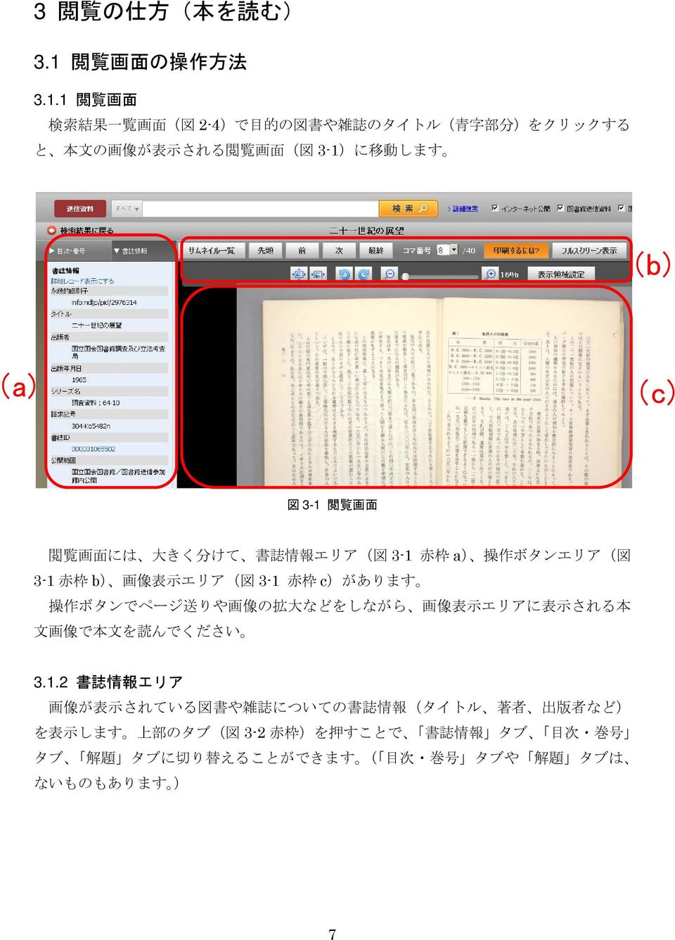 1 閲 覧 画 面 検 索 結 果 一 覧 画 面 ( 図 2-4)で 目 的 の 図 書 や 雑 誌 のタイトル( 青 字 部 分 )をクリックする と 本 文 の 画 像 が 表 示 される 閲 覧 画 面 ( 図 3-1)に 移 動 します (b) (a) (c) 図 3-1 閲 覧