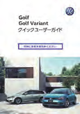 Golf Golf Variant に関する資料 本書 クイックユーザーガイド 基本的な運転方法 装備の使用方法などをわかりやすく説明しています ご使用にあたっての注意