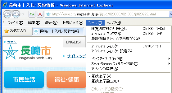 . 互換表示の設定 ( 対象 :Internet Explorer 8/9/0/) 長崎市の入札関連システムがInternet Explorer8 以降のバージョンで正常に動作するように設定します