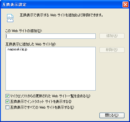 互換表示設定ダイアログが表示されます 互換表示の設定を行います [ この Web サイトの追加する (D) ] の入力域に以下のアドレスを入力します 追加するアドレス nagasaki.lg.
