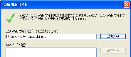 . 信頼済みサイトの設定 ( 対象 :Internet Explorer 7/8/9/0/).