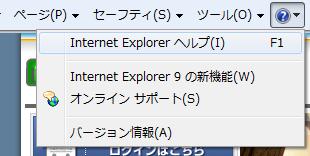 -.Internet Explorer のバージョンの確認方法について.
