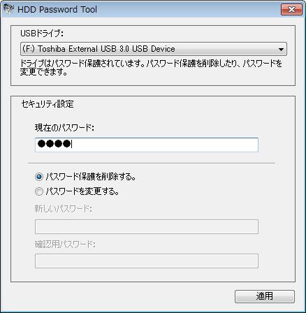4-4 パスワード保護を削除する パスワードが設定された東芝製外付けハードディスクのパスワード保護を解除したい場合は パスワード保護を削除します パスワード保護を削除すると 再度パスワードを設定するまで保護されません 現在のパスワードを入力してください パスワード保護を削除する を選択してください 適用 をクリックしてください 1 HDD Password Tool を起動します (4-1 参照