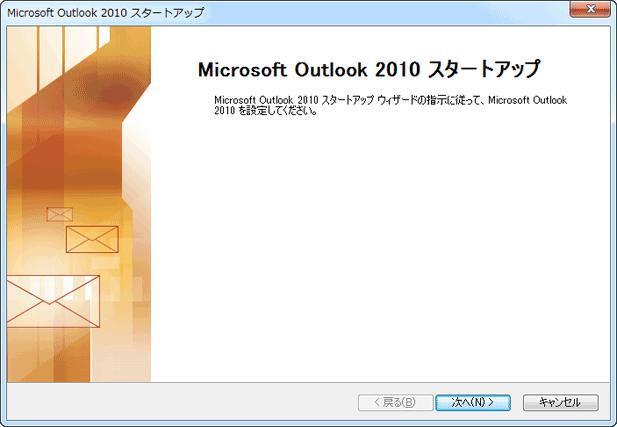 Microsoft Outlook 2010 編 本書では Microsoft Outlook 2010 の設定方法を説明します 目次 P1 1 Microsoft Outlook 2010 の起動 P1 2 メールアカウントの登録 P10 3 メールアカウント設定の確認 P16 4 接続ができない時には ( 再設定 ) P18 5 設定の変更をしていないのに メールが送受信できなくなった