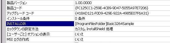B.INSTALLDIR のリダイレクト インストーラの標準インストール先となる INSTALLDIR の設定は [ インストール情報 ]-[ 一般情報 ]- [INSTALLDIR] にて行いますが インストール先に C:\Program Files を割り当てる場合 通常は以下の指定を行い ます X86 環境 X64 環境 [ProgramFilesFolder]