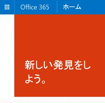 2.1. OneNote Online を開く 手順 1 Office 365