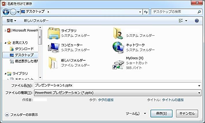 2.3 保存方法以下の手順でデスクトップに保存します (1) ファイル タブから 名前を付けて保存 を選択します( 図 5-1) (2) 保存先として