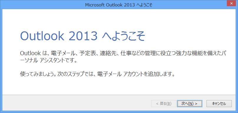 Microsoft Outlook 2013 編 本書では Microsoft Outlook 2013 の設定方法を説明します なお 本書では Microsoft Outlook 2013 の評価版を使いマニュアルを作成しております 製品版 とは多少異なる手順があるかもしれませんが ご了承ください 目次 P1 1 Microsoft Outlook 2013 の起動 P1 2