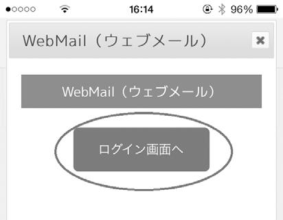 iphone ipodtouch からご利用される場合 5 WebMail( ウェブメール ) を選択してください ログイン手順 ケーブルゲートアプリでログインする iphone