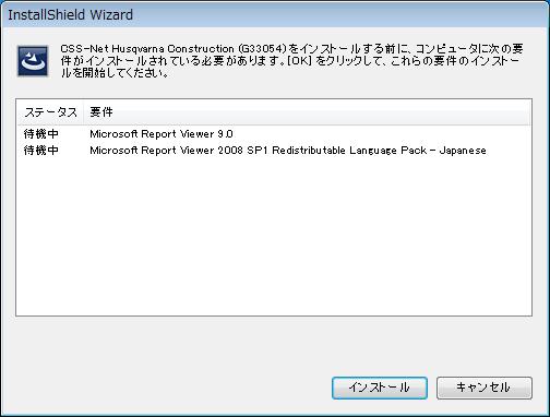 3 下記インストール前提条件がインストールされていない場合 前提条件のインストール画面が表示されますので インストールを実行してください Microsoft Report Viewer 2008 SP1 Redistributable Language