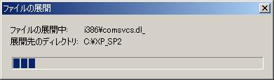 2 Windows XP SP2/SP3 (5) ファイルの展開 が始まりますので