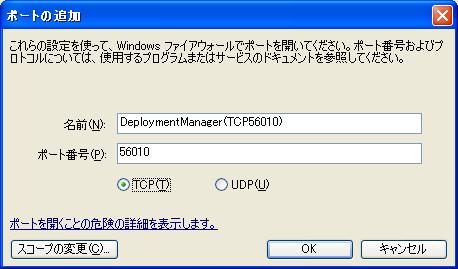 ポートを追加する場合 <DPMクライアントをインストールした時に自動開放するポート > ポート番号 プロトコル 8(Echo 着信 ) ICMP 56000 TCP 56001 UDP