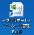第 2 章. 一元管理 Excel の使用方法 Android 端末 ( 以下 端末 ) からパソコンへアグリサポートデータを取 り込む方法について説明します 2.1.