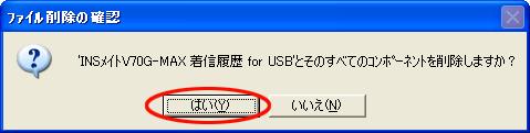 2.2 ユーティリティのアンインストール 2.2.1 INS メイト V70G-MAX 着信履歴 for USB ユーティリティ のアンインストール Windows XP で INS メイト V70G-MAX 着信履歴 for USB ユーティリティ
