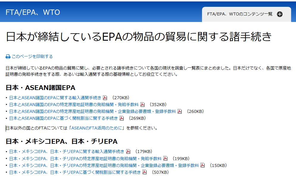 日本と ASEAN 諸国の EPA 物品貿易に関する諸手続き ジェトロウェブサイト > テーマ別情報 >WTO,FTA/EPA> 日本が締結している EPA/FTA