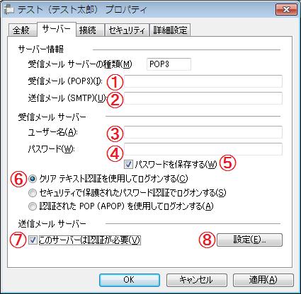5. サーバー サーバー情報 受信メールサーバーの種類(M): POP3 1 受信メール(POP3)(I) : POP サーバー名を入力 2 送信メール(SMTP)(U) : SMTP サーバー名を入力 POP サーバー名 SMTP サーバー名は PCDEPOT
