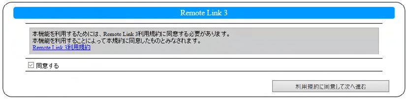 Remote Link 3 の設定をする NAS 側で [Remote Link 3 設定 ] をおこない 接続する端末側のアプリ Remote Link Files に設定すると NAS へのリモートアクセスができるようになります Remote Link 3 機能を利用するには Remote