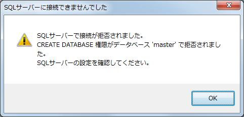 CREATE DATABASE 権限がデータベース 'master' で拒否されました (262) というメッセージが書かれている場合 どうしたらいいですか? 上記のエラーが発生した場合は 以下のようなケースが考えらます A.AnyONE インストール時に一緒に登録される SQL サーバー が正しくインストール出来なかった B.