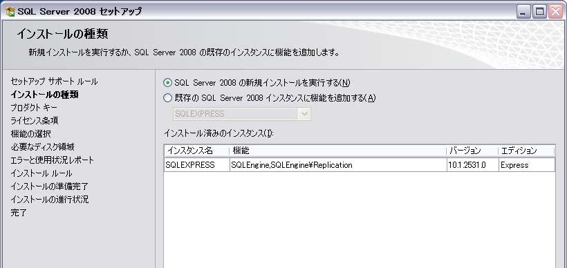 インストールの種類の画面では SQLServer2008 の新規インストールを実行する
