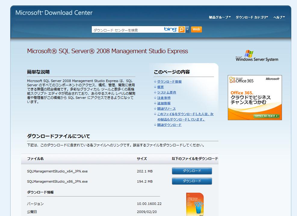 Microsoft SQL Server 2008 の場合 Microsoft SQL Server Management Studio Express 2008 で検索 もしくは下記アドレスよりダウンロ ードサイトに移動します http://www.microsoft.com/downloads/ja jp/details.aspx?