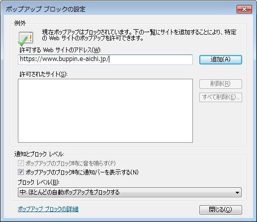 () 許可する Web サイトのアドレスを登録 [ 許可する Web サイトのアドレス ] に下記アドレスを入力します https://www.chotatsu.e-aichi.