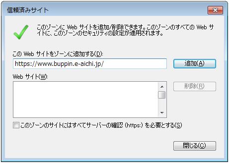 (3) 信頼済みサイトにアドレスを登録 [ この Web サイトをゾーンに追加する ] に下記アドレスを入力します https://www.chotatsu.e-aichi.
