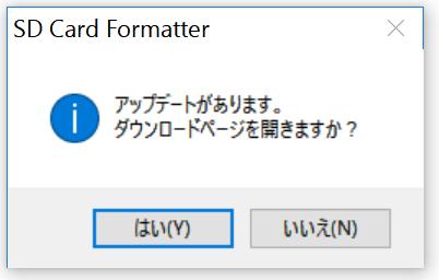3 SD Card Formatter 更新機能 アプリケーション起動後 毎回 SD Card Formatter の新バージョンが利用できるか確認します もし新バージョンが利用できる場合 下記のウィンドウが表示されます 図 3: SD Card Formatter 更新ウィンドウ [ はい ]