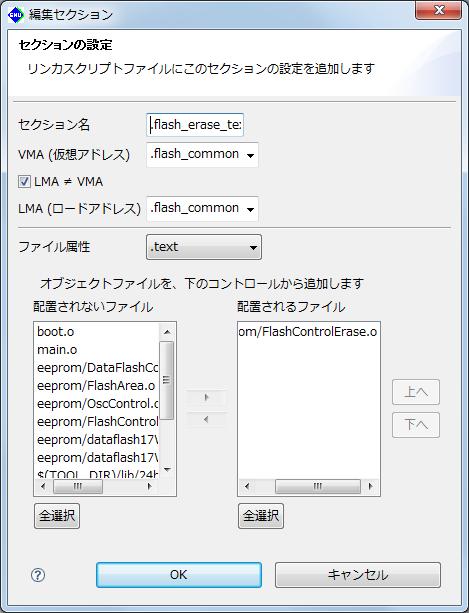 Appendix.flash_erase_text セクションに FlashControlErase.o を配置します VMA LMA は.