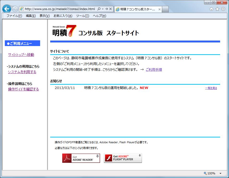 明積 7 コンサル版システムご利用手順 開始編 1 Web ブラウザで URL http://www.yos.co.jp/meiseki7/consul/index.