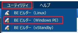 5. 起動環境ビルダー Windows PE ベースの起動環境の作成 1. Windows PE ベースの起動環境を作成するビルダーを開始するには [ ユーティリティ ] メニューか ら BE( 起動環境 ) ビルダー (Windows PE) をクリックします 2.