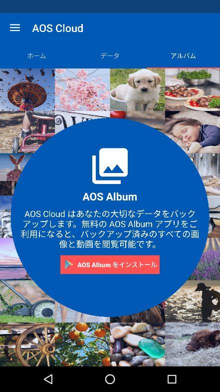 AOS Album 4. AOS Album 4.1. AOS Album とは 従来のアプリの クラウドギャラリー 機能が AOS Album として独立したアプリになりました バックアップした画像や動画のデータの閲覧は AOS Album アプリにて可能です 4.2.