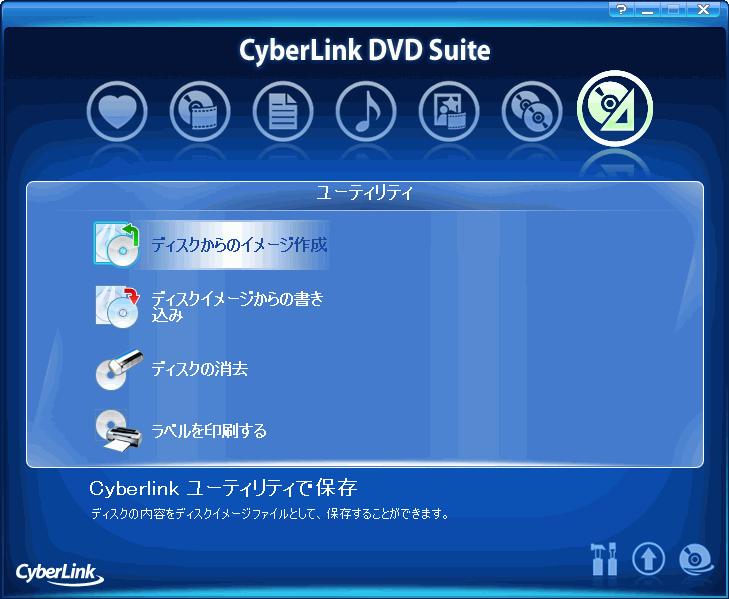 第 7 章 : ユーティリティ CyberLink DVD Suite にはたくさんの便利なディスクユーティリティが付属しており ディスクイメージを作成して書き込んだり