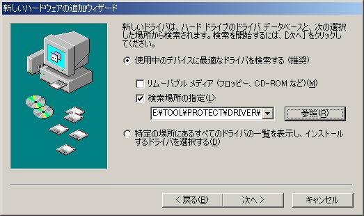 (8) [ 検索場所の指定 (L)] にチェックを付け ドライバの存在するフォルダを指定します CDドライブに ご購入いただいた製品のCD-ROMをセットして TOOL PROTECT DRIVER USB WIN9X PANDORA.
