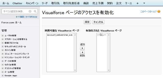 ]-[ ユーザの管理 ]-[ プロファイル ] を選択し 作成したページを有効化したいプロファイルをクリックします プロファイルページの 有効な Visualforce ページ 有効な Apex