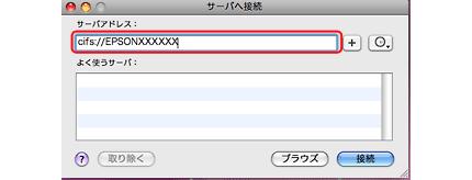 Mac OS X 1. [ 移動 ]-[ サーバへ接続...] の順にクリックします 2. [ サーバアドレス ] 欄に 確認したプリンタの [ プリンタ名 ] を入力して [ 接続 ] をクリックします 以下の書式で入力します 書式 )cifs://( プリンタ名 ) 3.