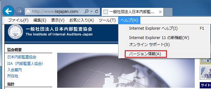 ブラウザの確認 Internet Explorer バージョン確認 (1) Internet