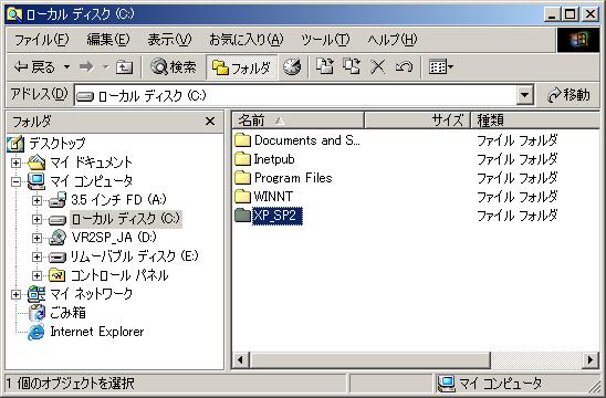 (2) ファイルを展開する展開先フォルダを作成します エクスプローラなどから任意の名前のフォルダを作成します ここでは例として C ドライブ直下に XP_SP2
