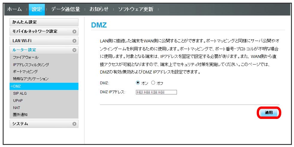 97 DMZ を設定する LAN 内の特定の端末を 他の端末から隔離された DMZ ホストとして設定することができます ここで設定できる項目は次の通りです 項目 説明 DMZ DMZ IP アドレス DMZ ホストを設定するかどうかを選択します DMZ ホストの IP