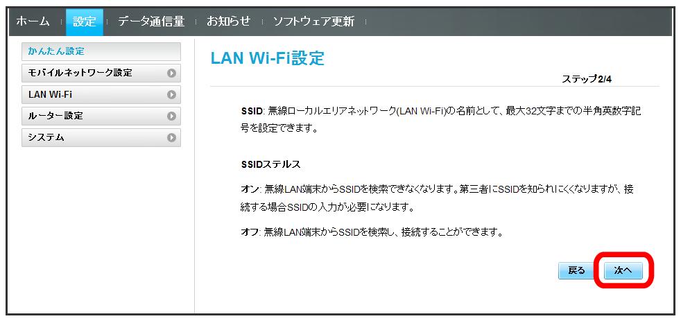 60 次へ LAN Wi-Fi 設定の SSID と SSID