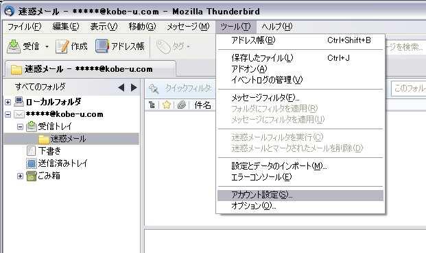 Thunderbird での迷惑メールの振り分け設定例 Step.