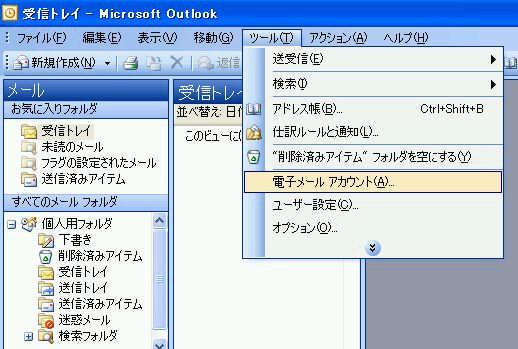 設定方法/Office Outlook編 ケース2 既存アカウントの設定を変更する場合 ツール から 電子メール