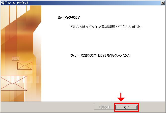 Outlook2003 の設定 1.10 設定の反映 ウィザードの画面に戻りますので次へをクリックして下さい 1.
