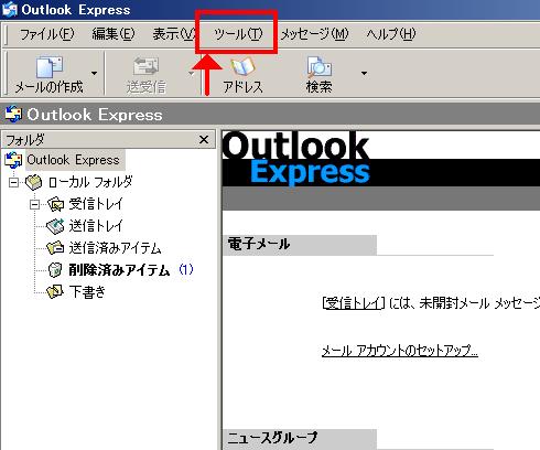 Outlook Express の設定 1.