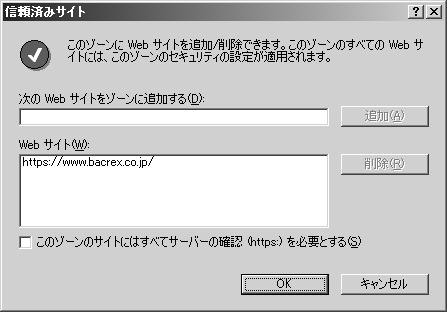 (6) [ 次の Web サイトをゾーンに追加する ] に 接続する BACREX-R のサーバのアドレスを入力し [ 追加 ] ボタンをクリックします https://www.uoroku-edi.jp/ (7) [Web サイト ] に登録されたことを確認し [OK] ボタンをクリックします https://www.uoroku-edi.jp/ (8) [OK] ボタンをクリックしていき Internet Explorer の画面に戻ります (9) WWW ブラウザの設定 1.