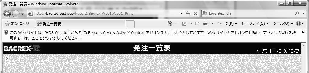 実行時の注意 (ActiveX コントロールのインストール ) 帳票表示の際 ActiveX コントロールがインストールされていない場合やバージョンが古い場合に