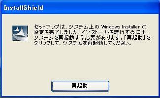 9 システムの再起動 システムを一旦 再起動します [ 再起動 ] ボタンをクリックしてください 自動的にシステムの再起動が実行されます システムに Windows Installer3.