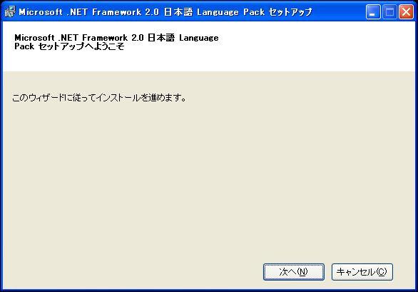 NET Framework 2.0 日本語 Language Pac k をインストールします [ 次へ ] ボタンをクリックしてください システムに Microsoft.