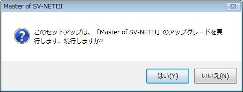 Master of SV-NETⅢ アップグレードグレードインストール手順 既にお使いのパソコンに前バージョンの Master of SV-NETIII がインストールされている場合 アップグレードインストールされます 以下に アップグレードインストール方法について説明致します 尚 アップグレード前のアップグレード前の環境設定情報は 新しいバージョンにそのまま引き継がれます Windows