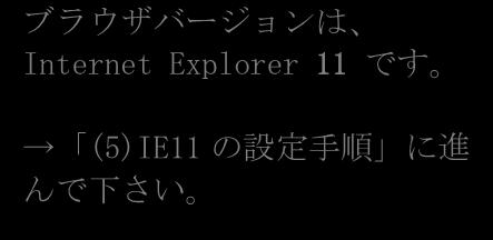 Explorer 11 です (5)IE11 の設定手順